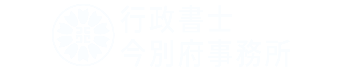 行政書士今別府事務所